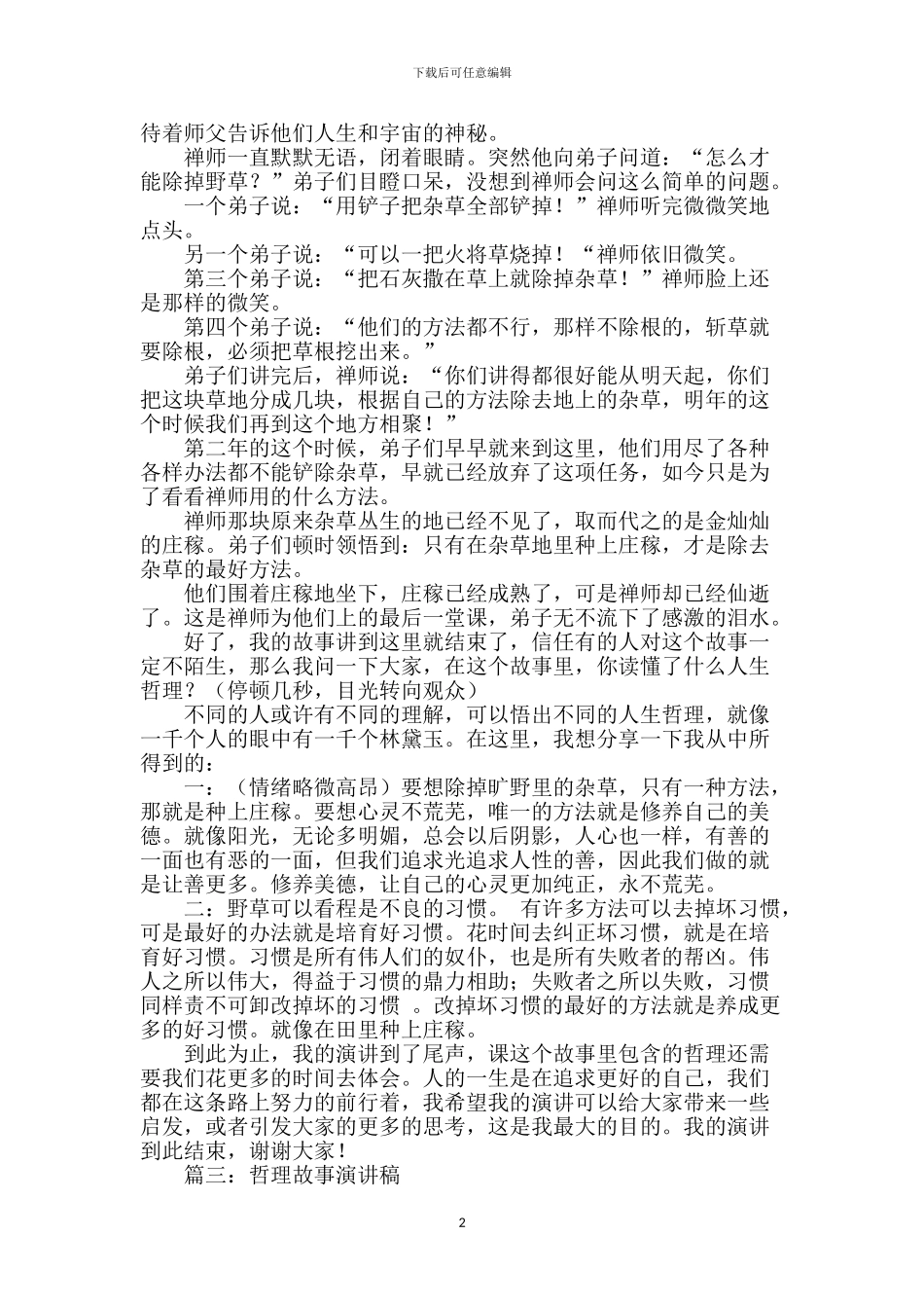 哲理故事演讲稿_第2页