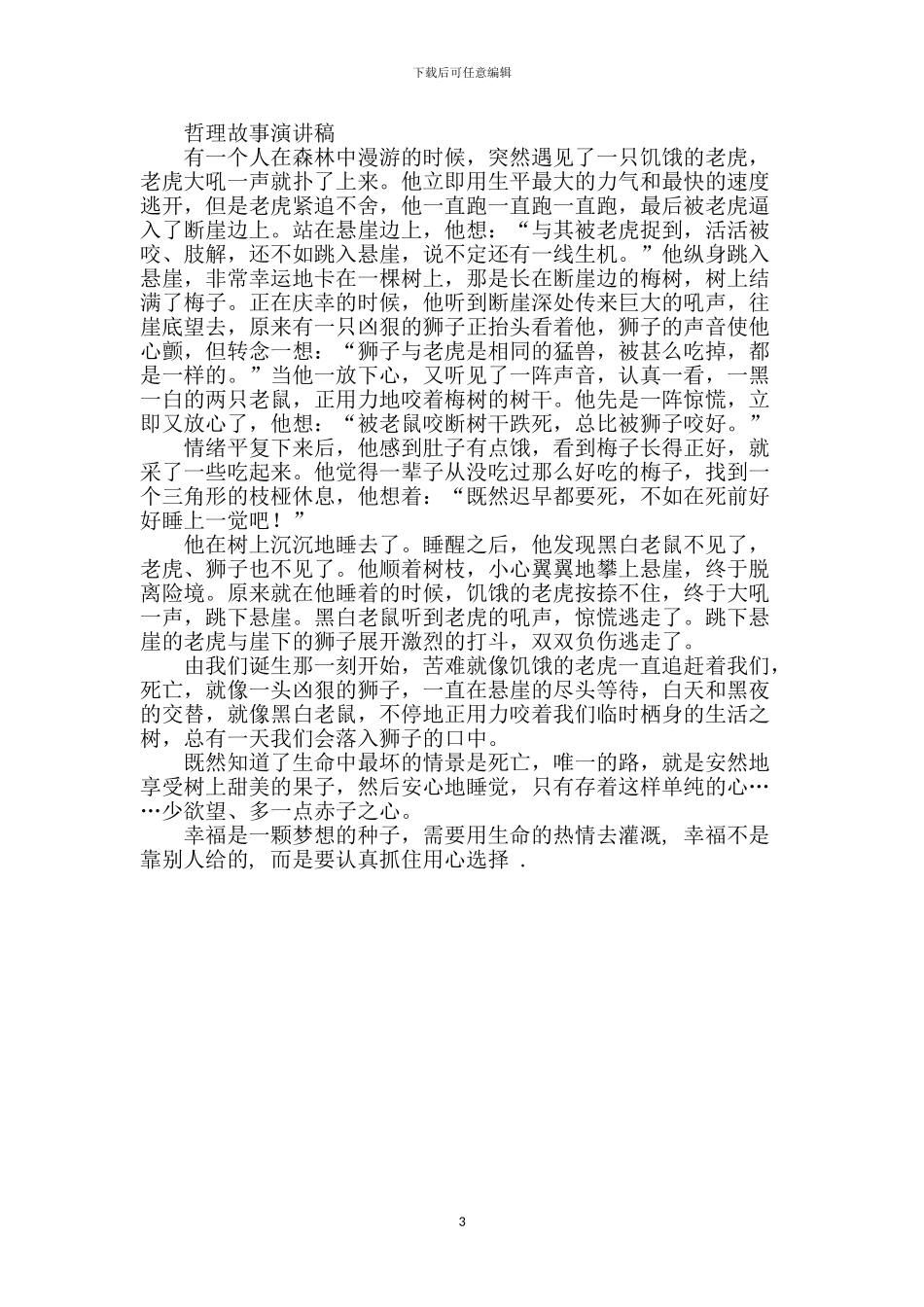 哲理故事演讲稿_第3页