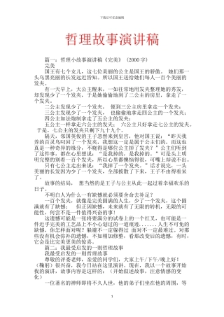 哲理故事演讲稿