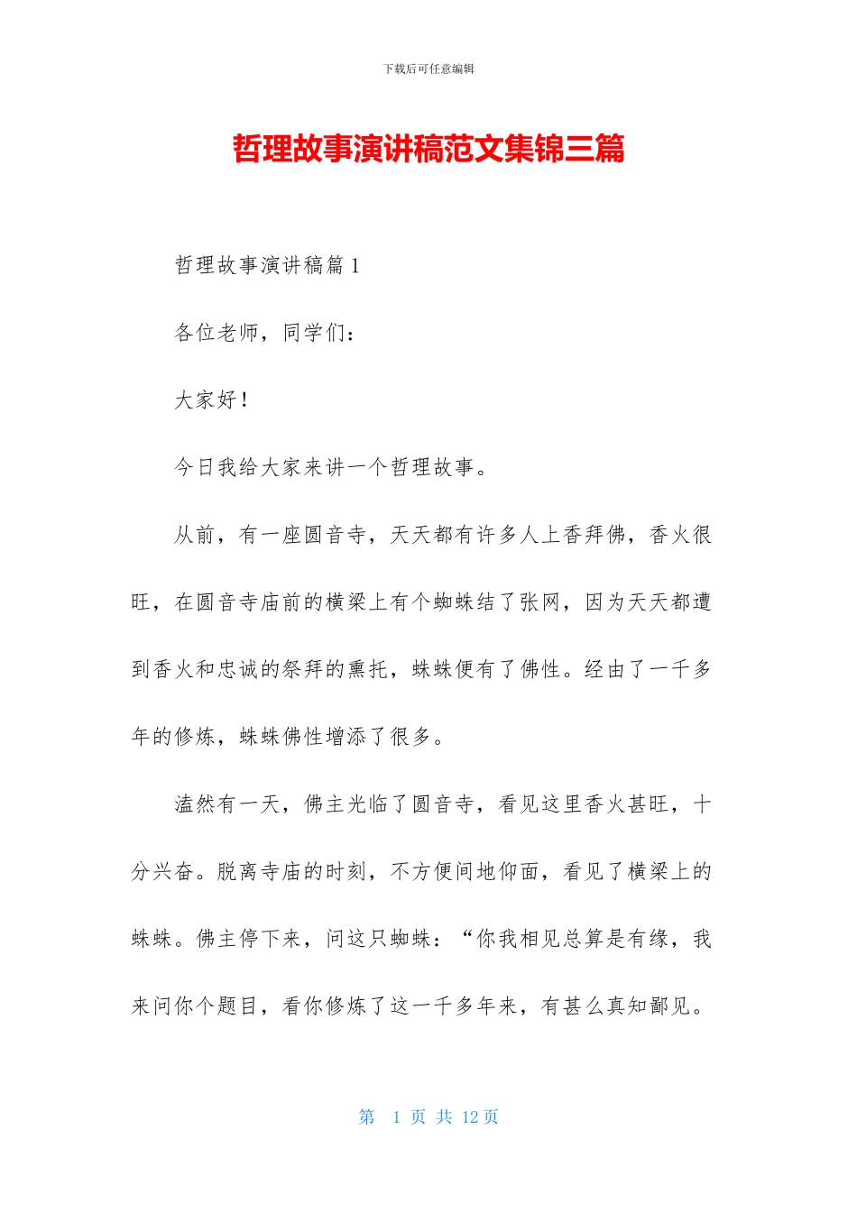 哲理故事演讲稿范文集锦三篇_第1页