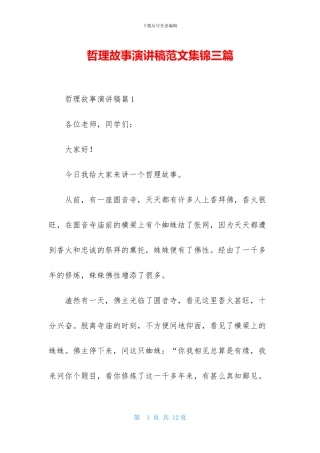 哲理故事演讲稿范文集锦三篇