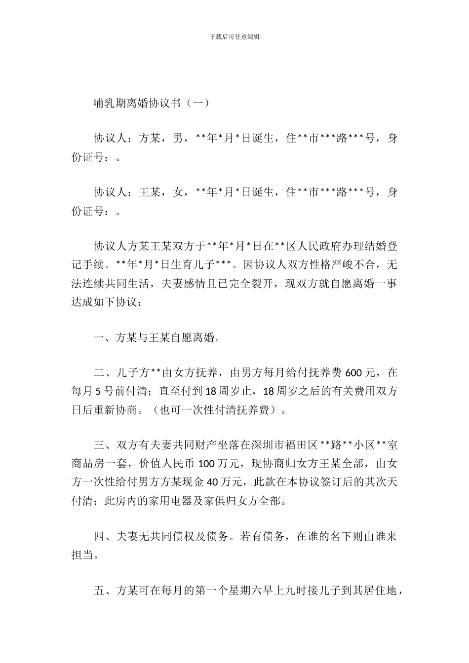 哺乳期离婚协议书_第2页