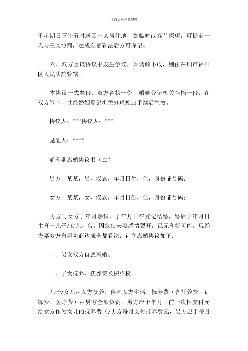 哺乳期离婚协议书_第3页