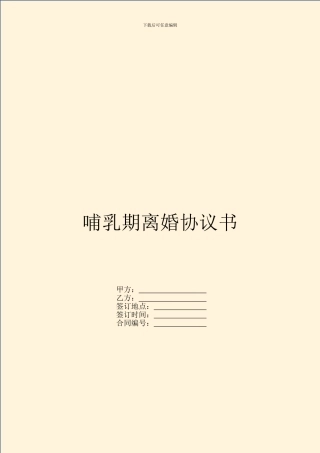 哺乳期离婚协议书