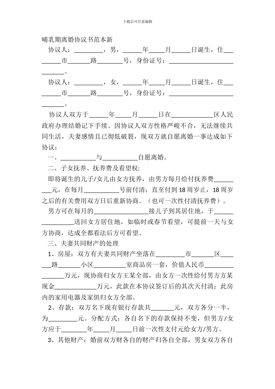 哺乳期离婚协议书范本新_第2页