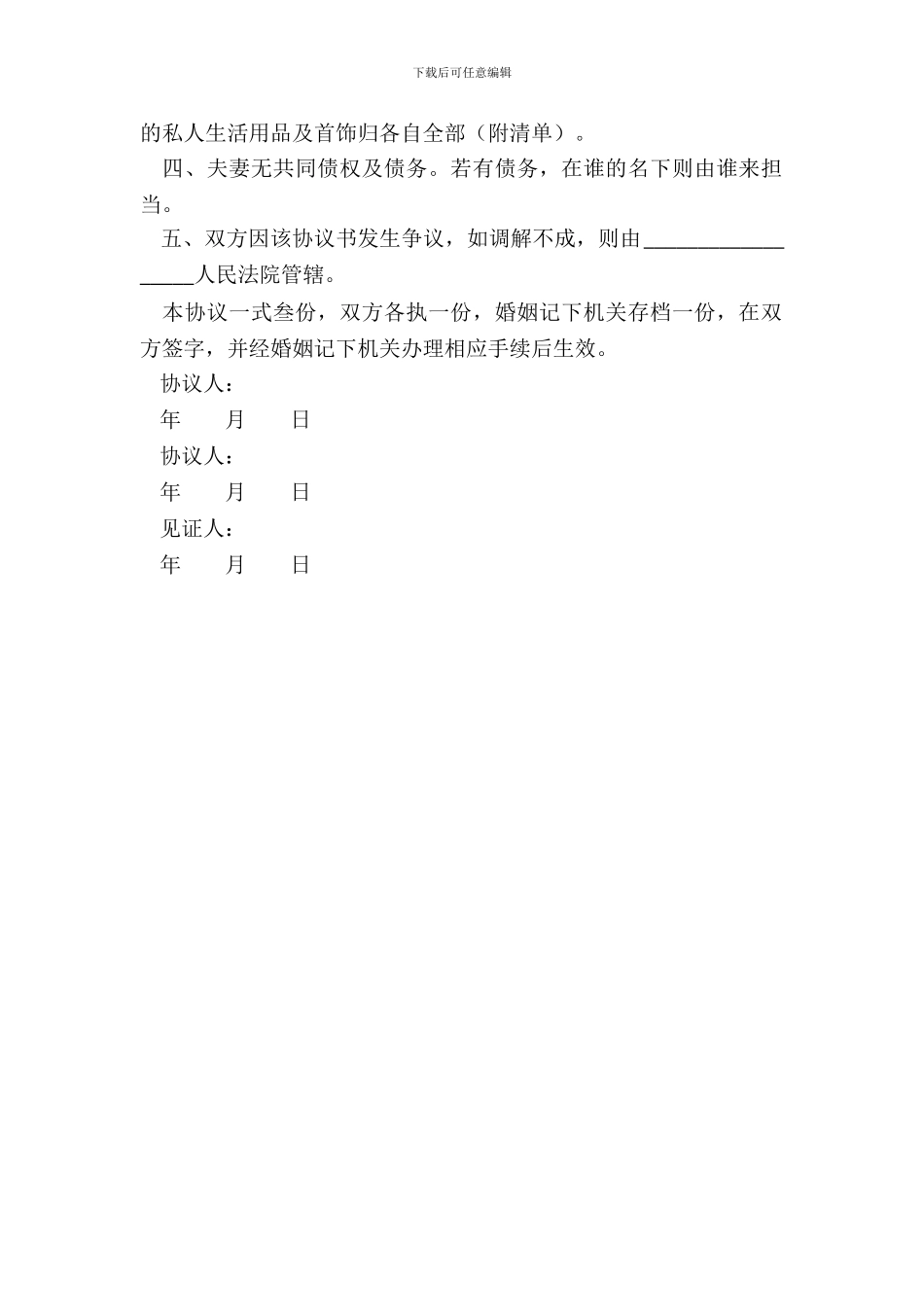 哺乳期离婚协议书范本新_第3页