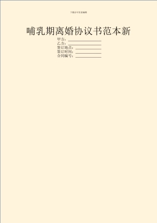 哺乳期离婚协议书范本新