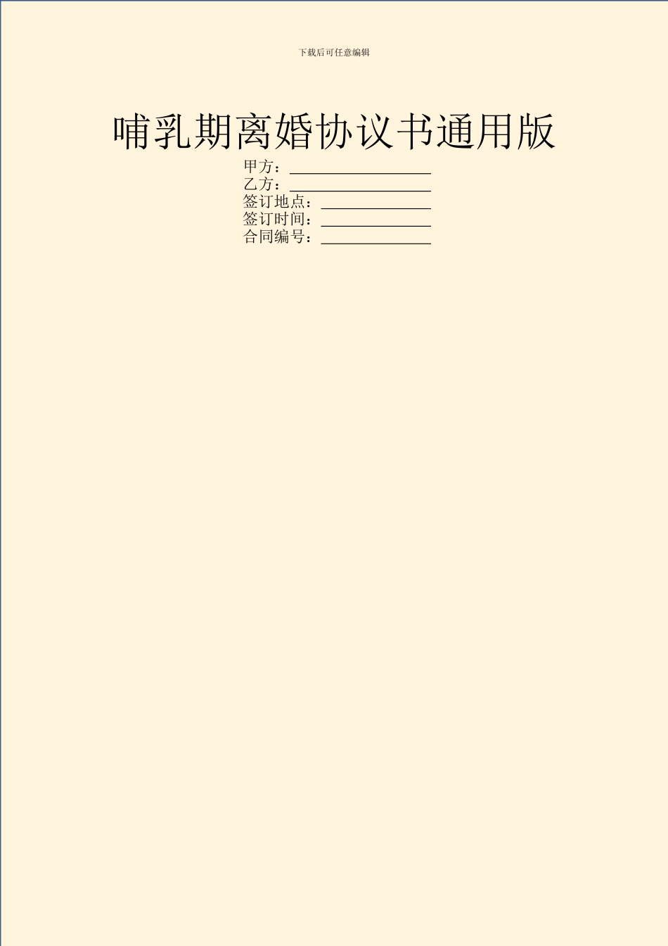 哺乳期离婚协议书通用版_第1页