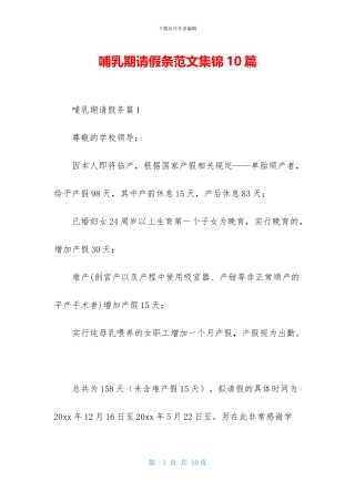 哺乳期请假条范文集锦10篇