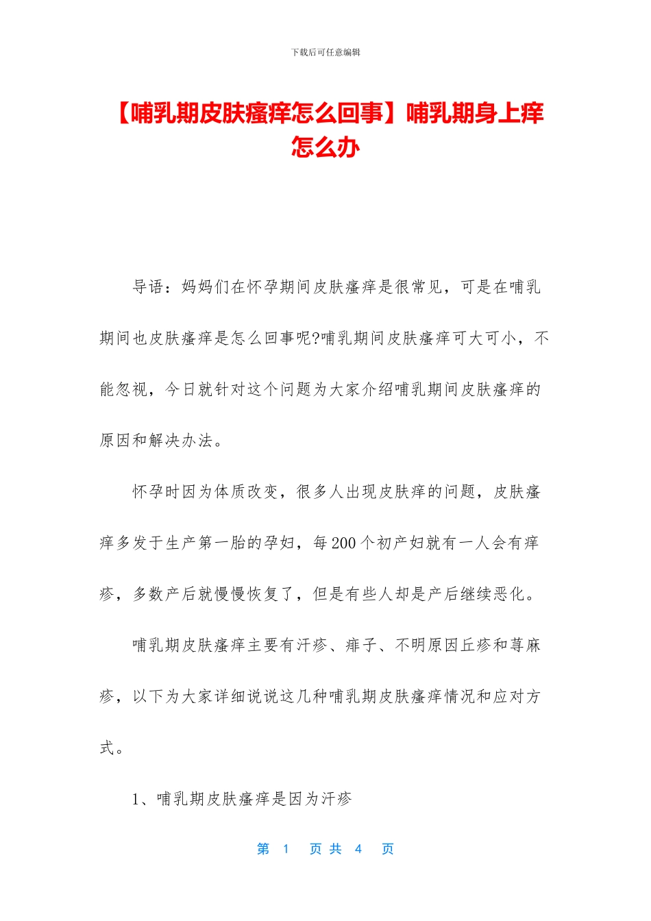 哺乳期身上痒怎么办_第1页