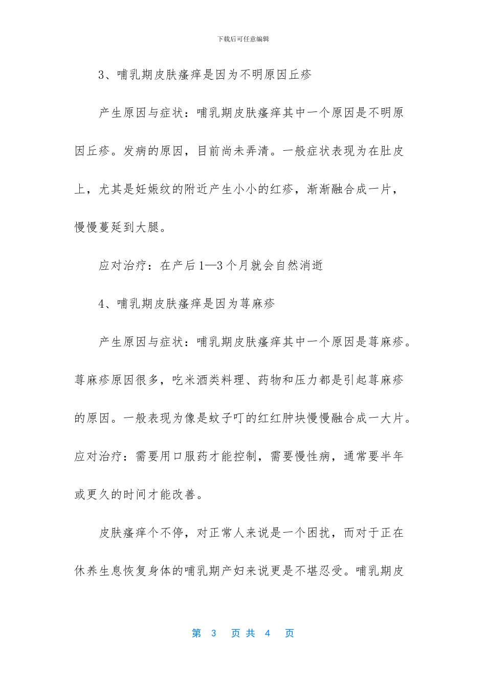哺乳期身上痒怎么办_第3页