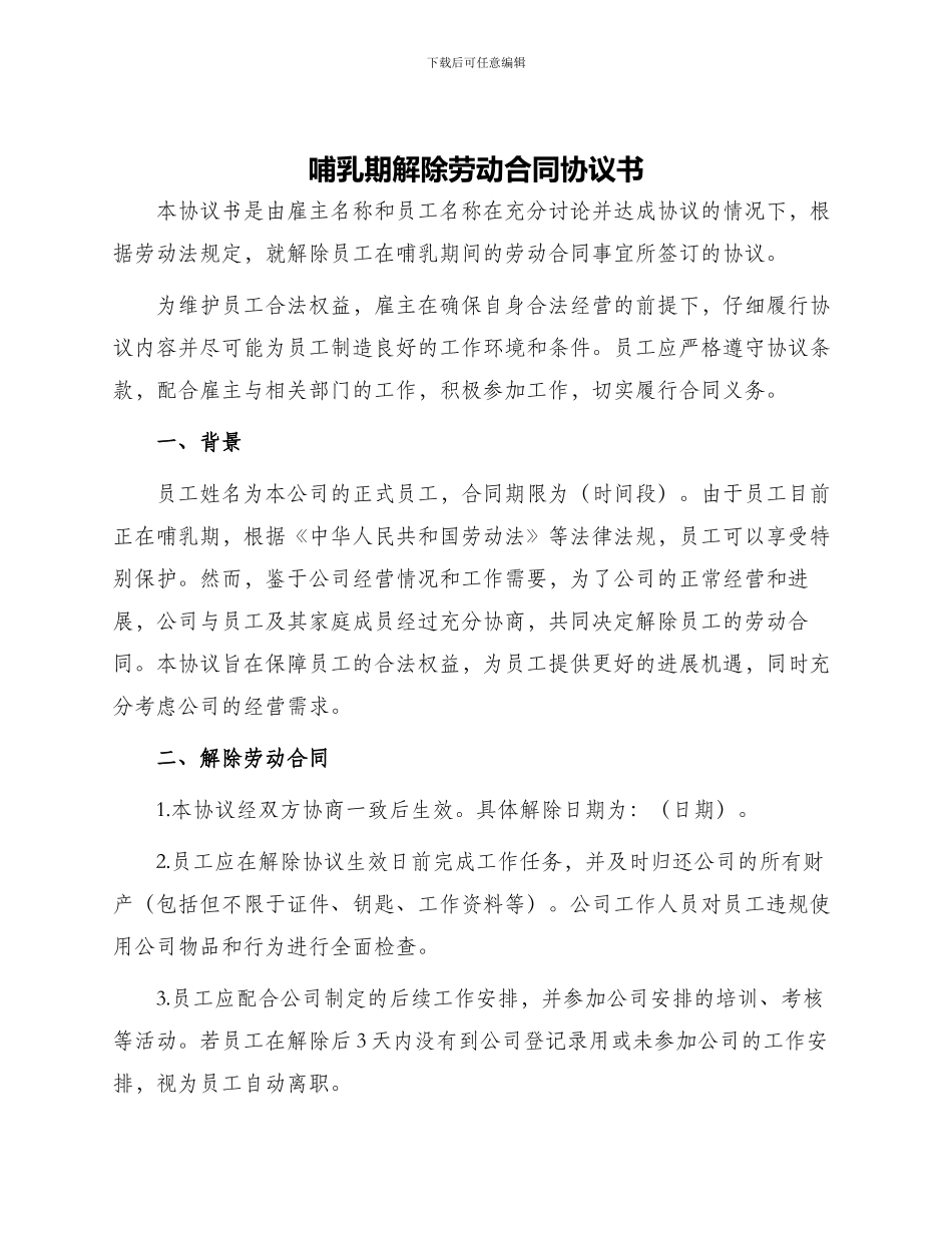 哺乳期解除劳动合同协议书_第1页