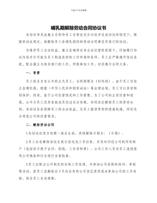 哺乳期解除劳动合同协议书