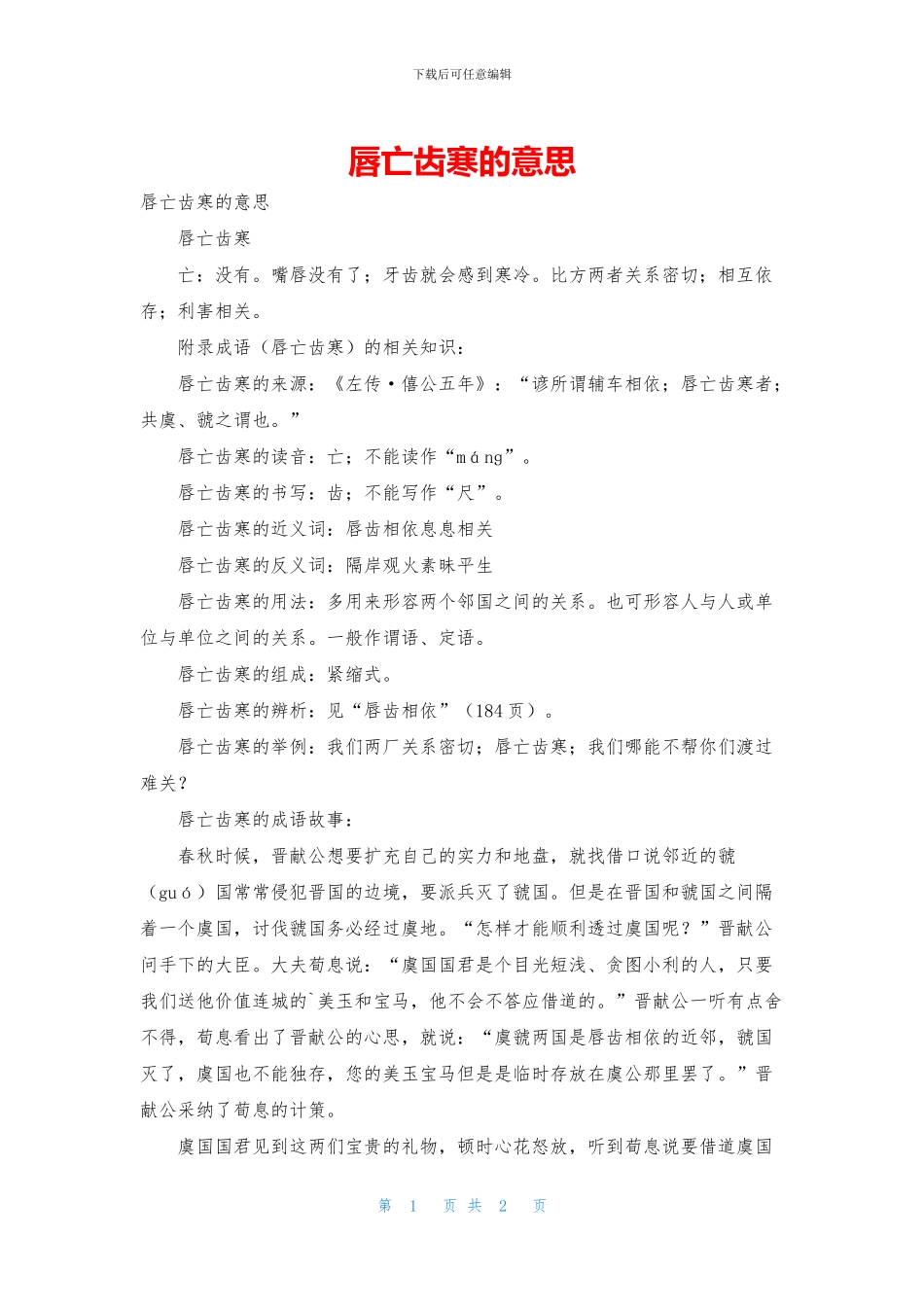 唇亡齿寒的意思_第1页