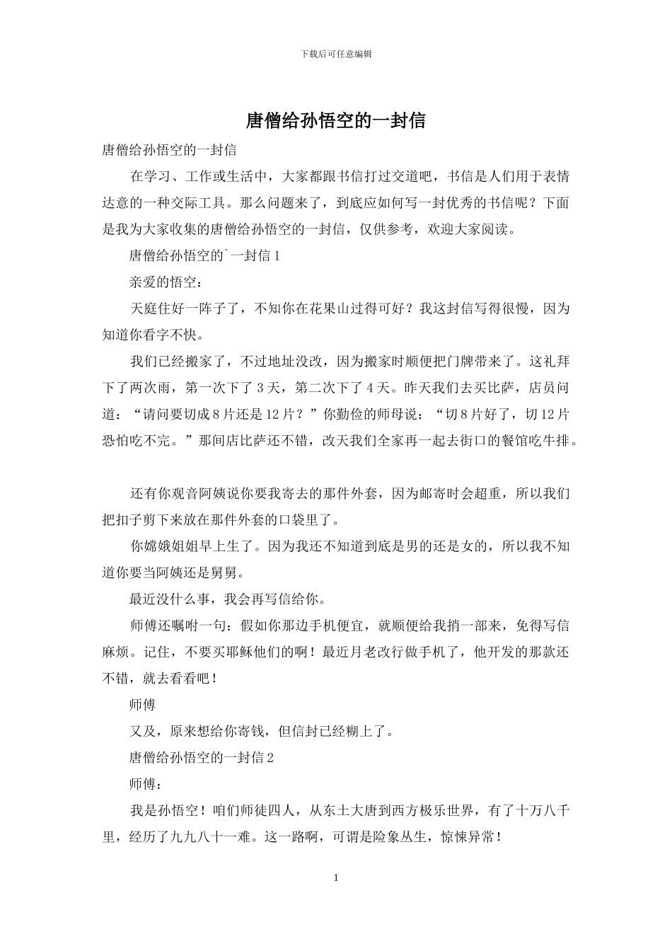 唐僧给孙悟空的一封信_第1页
