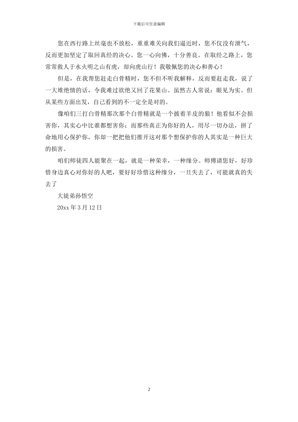 唐僧给孙悟空的一封信_第2页