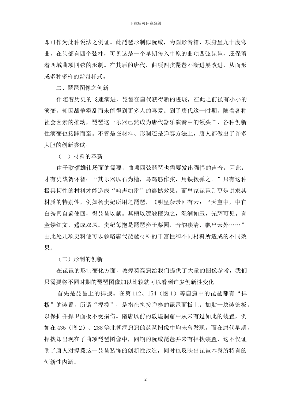唐代琵琶图像中的创新式融合观_第2页