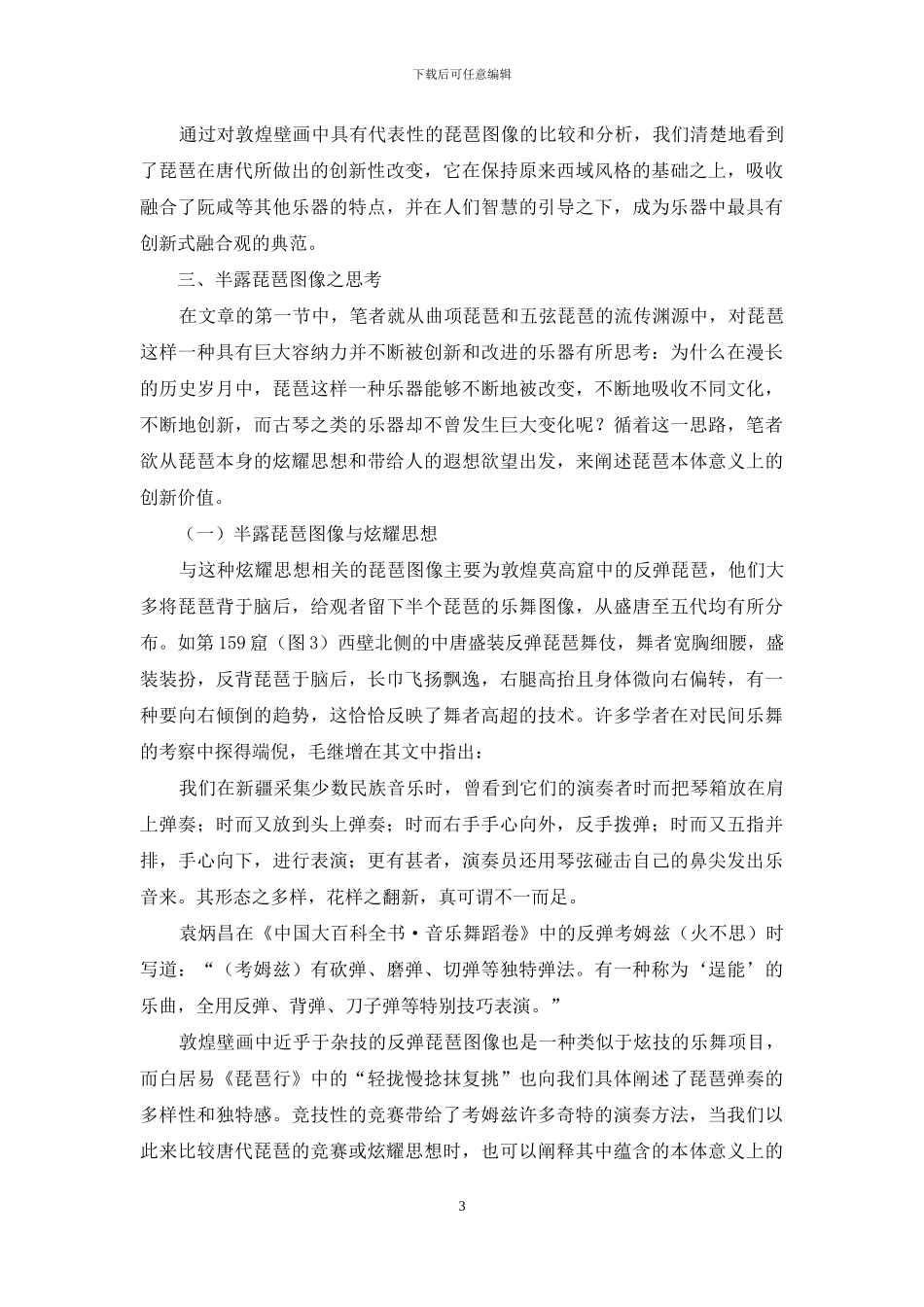 唐代琵琶图像中的创新式融合观_第3页