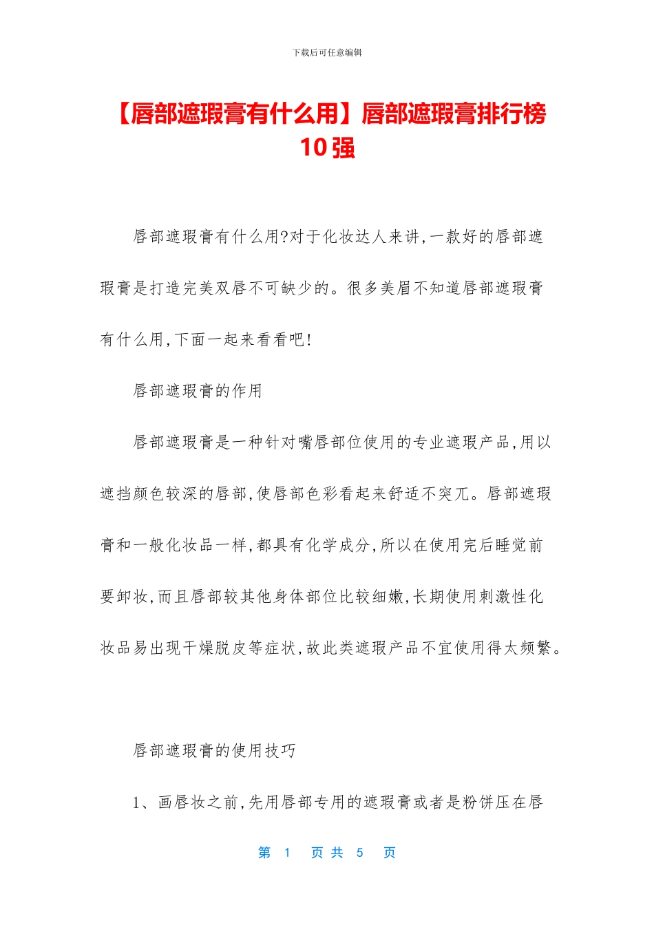 唇部遮瑕膏排行榜10强_第1页