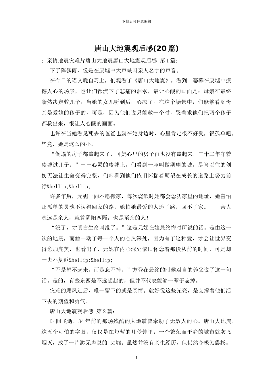 唐山大地震观后感_第1页