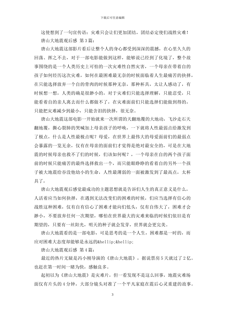 唐山大地震观后感_第3页