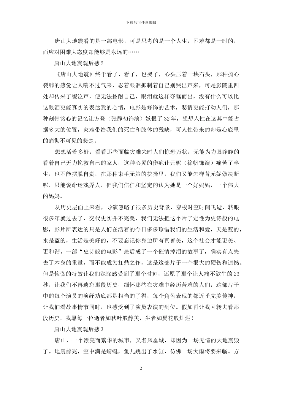 唐山大地震观后感_第2页