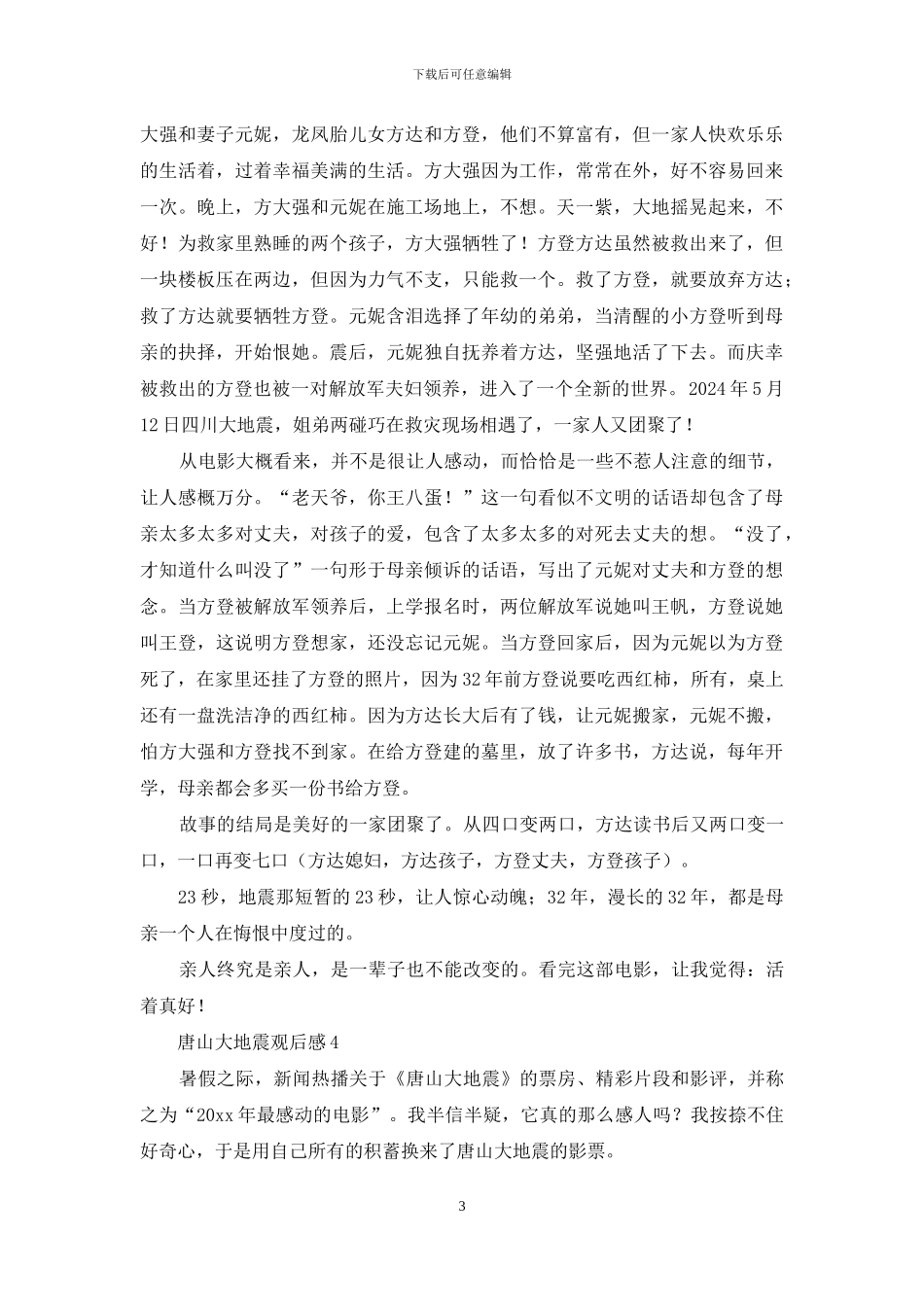 唐山大地震观后感_第3页
