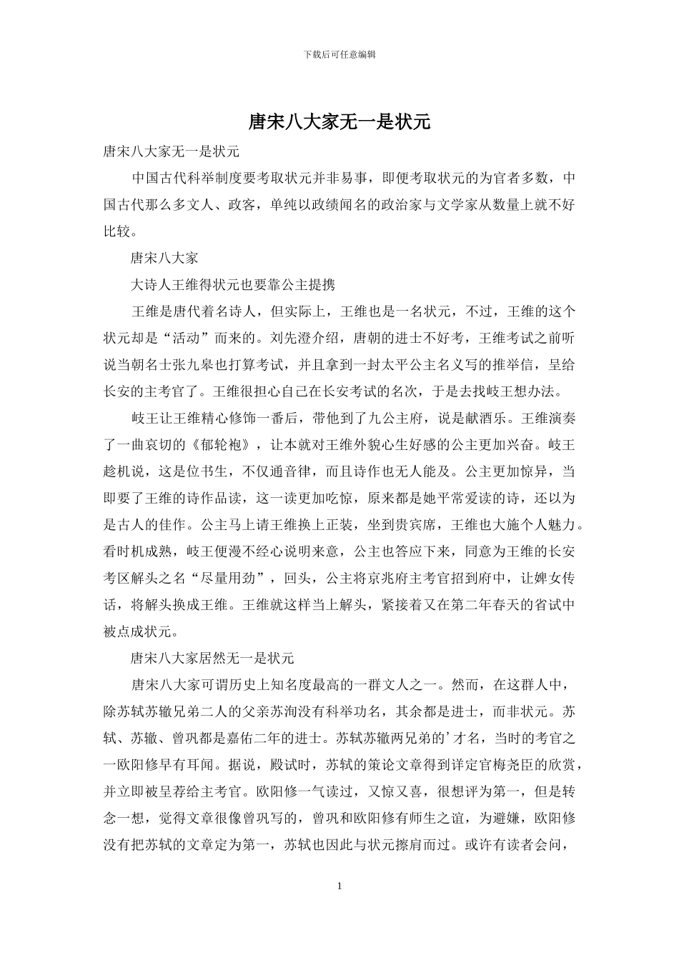 唐宋八大家无一是状元_第1页