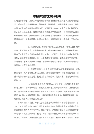哪些好习惯可以延年益寿