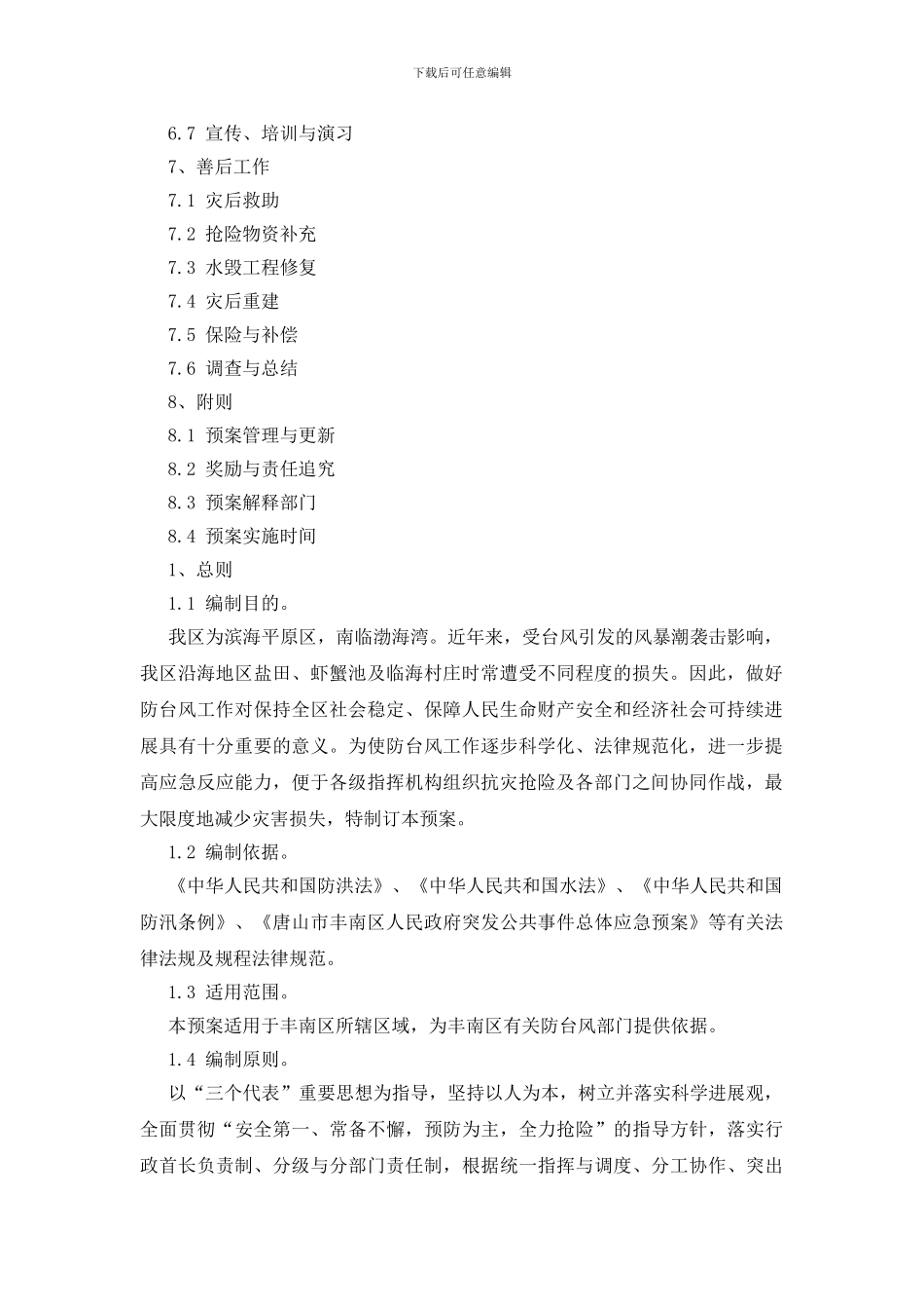 唐山市丰南区防台风应急预案_第2页