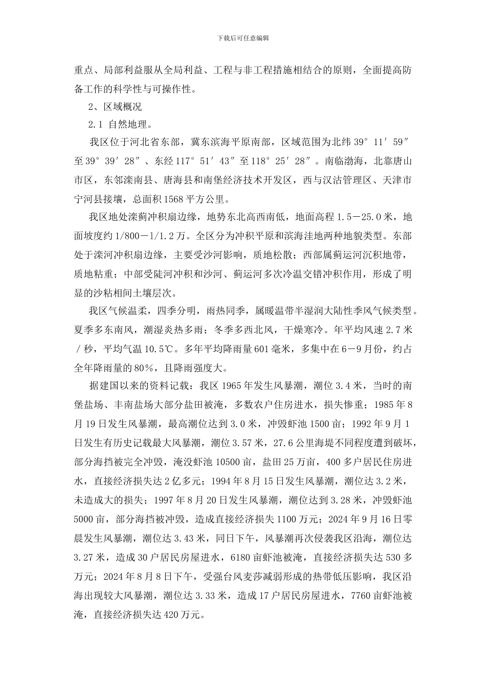 唐山市丰南区防台风应急预案_第3页