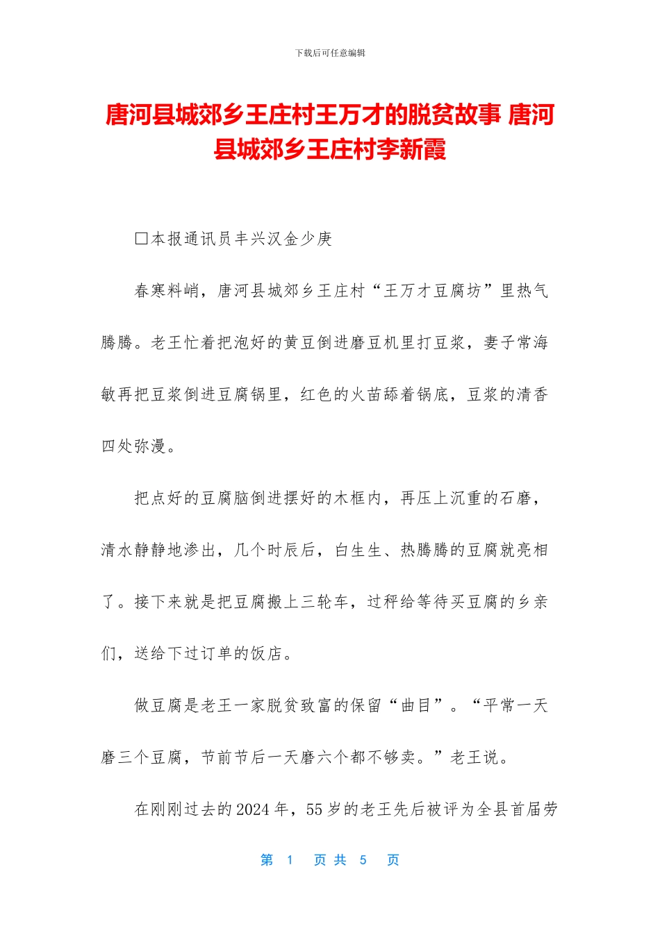 唐河县城郊乡王庄村王万才的脱贫故事_第1页