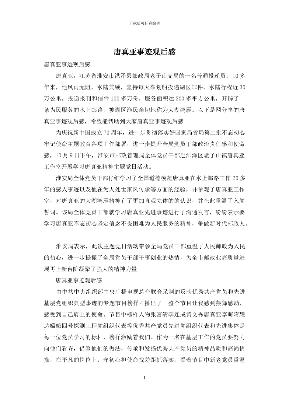 唐真亚事迹观后感_第1页