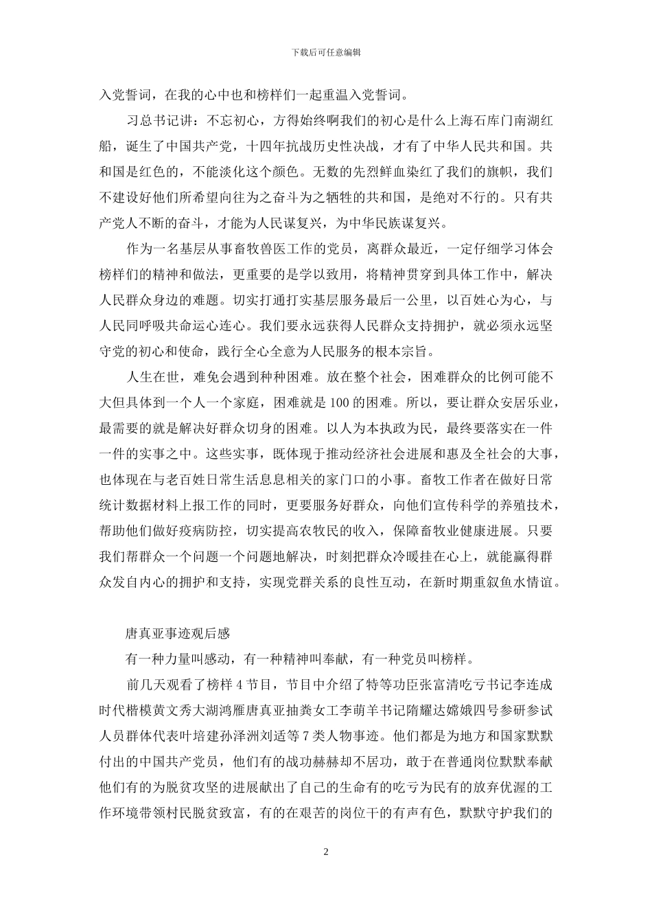 唐真亚事迹观后感_第2页