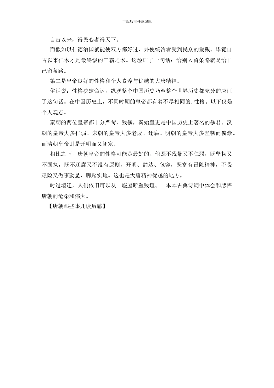 唐朝那些事儿读后感_第2页