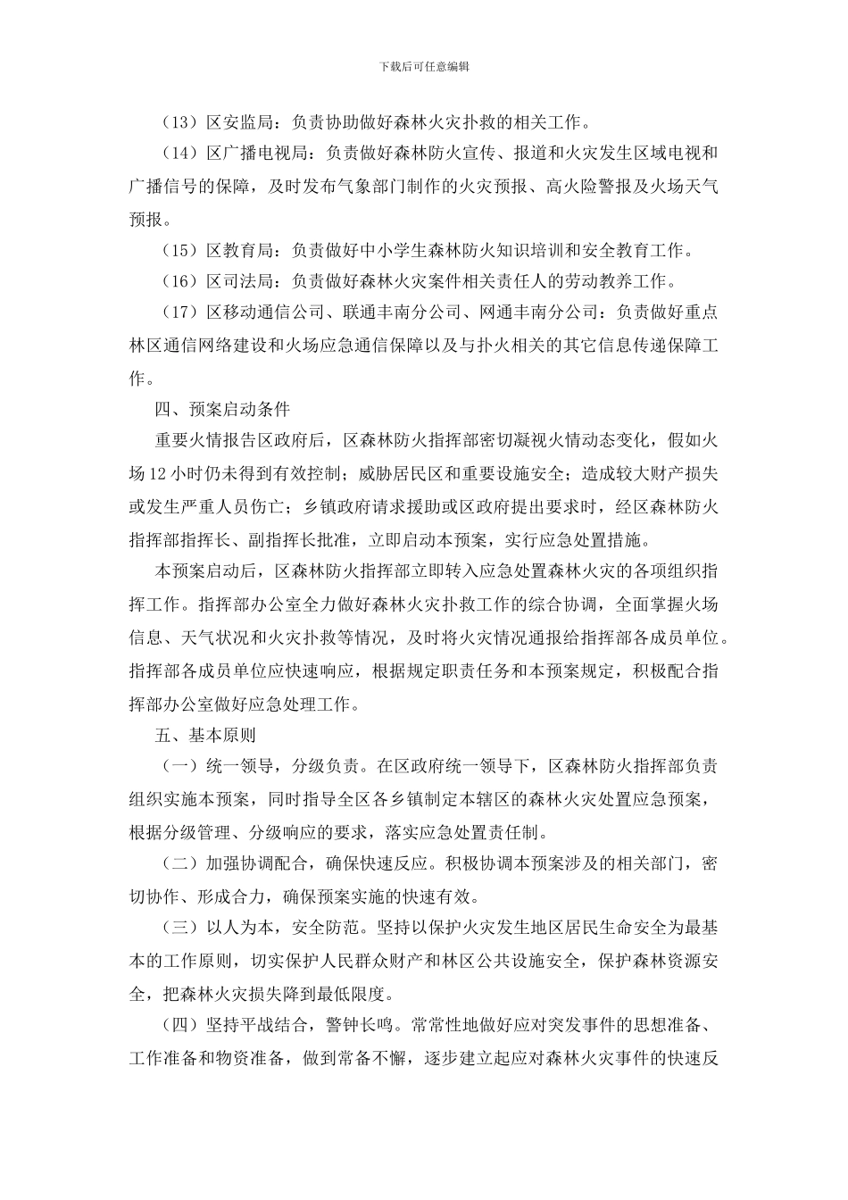 唐山市丰南区森林火灾处置应急预案_第3页