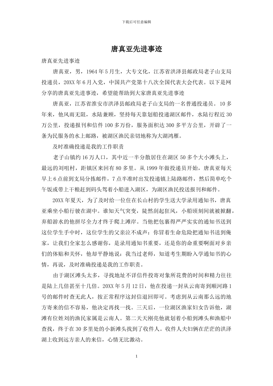 唐真亚先进事迹_第1页