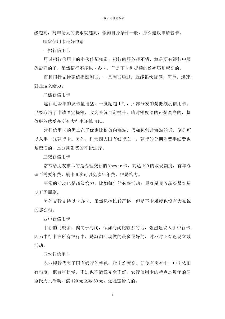 哪家信用卡最好申请_第2页