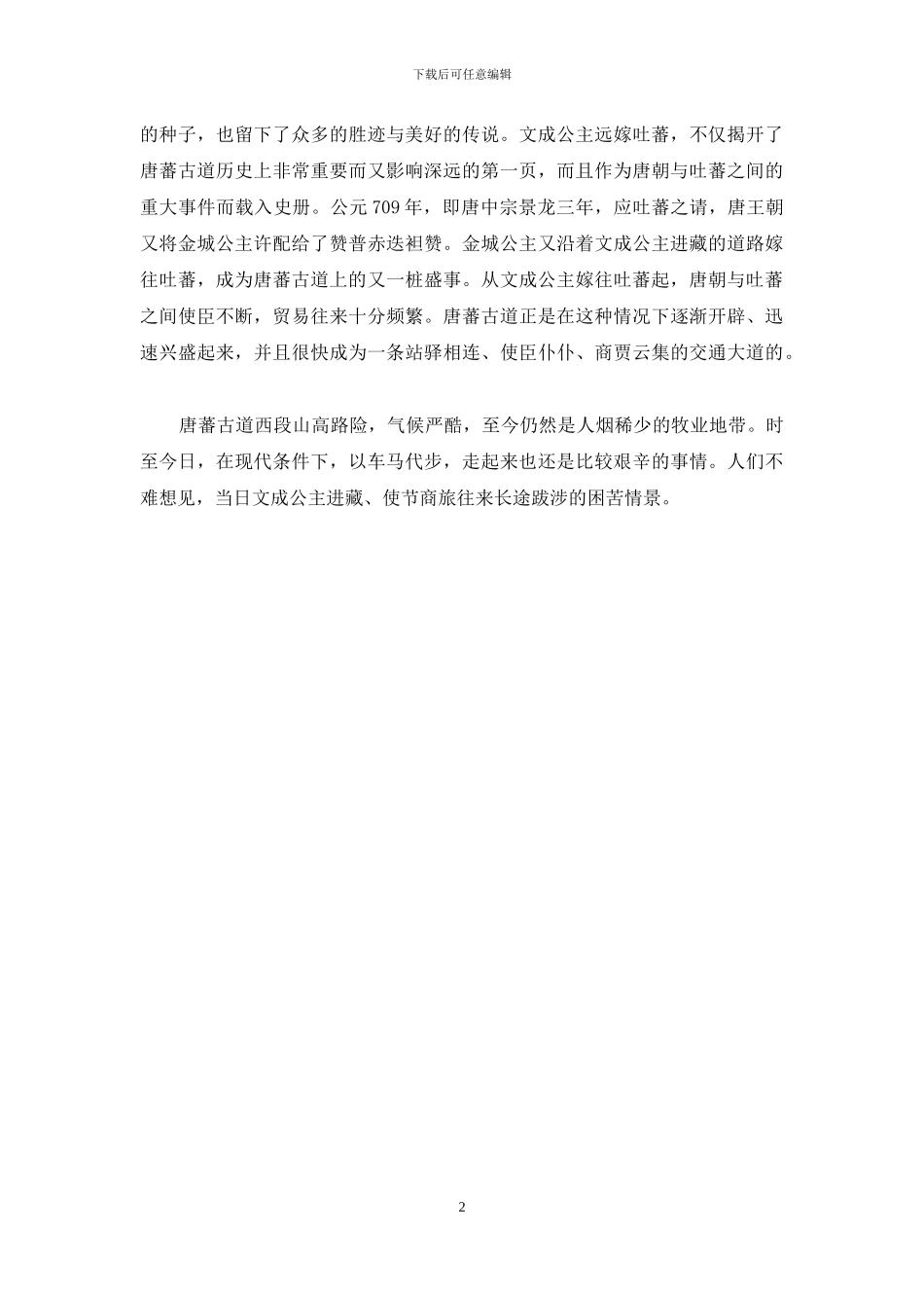 唐蕃古道历史导游词_第2页