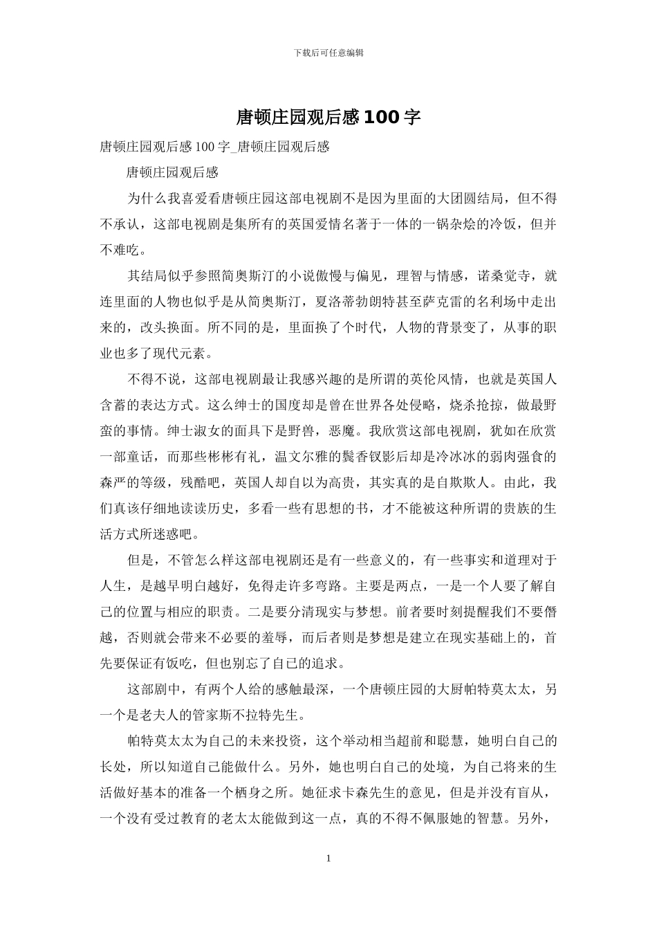 唐顿庄园观后感100字_第1页