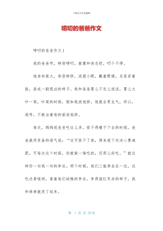 唠叨的爸爸作文