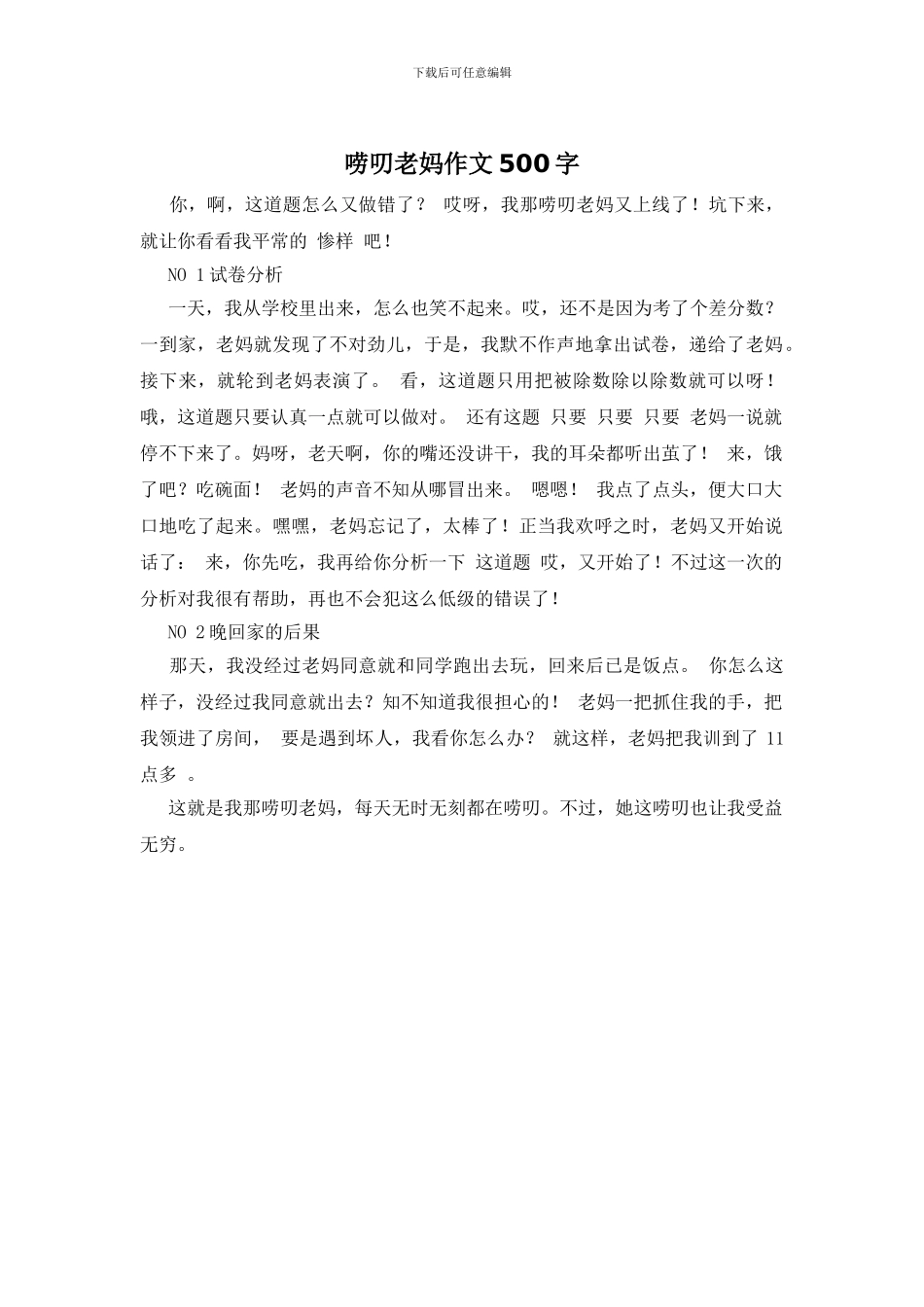 唠叨老妈作文500字_第1页