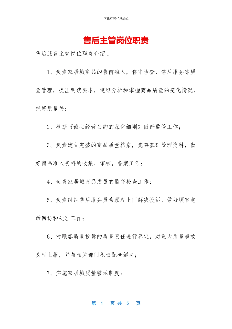 售后主管岗位职责_第1页