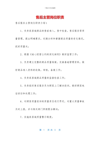 售后主管岗位职责