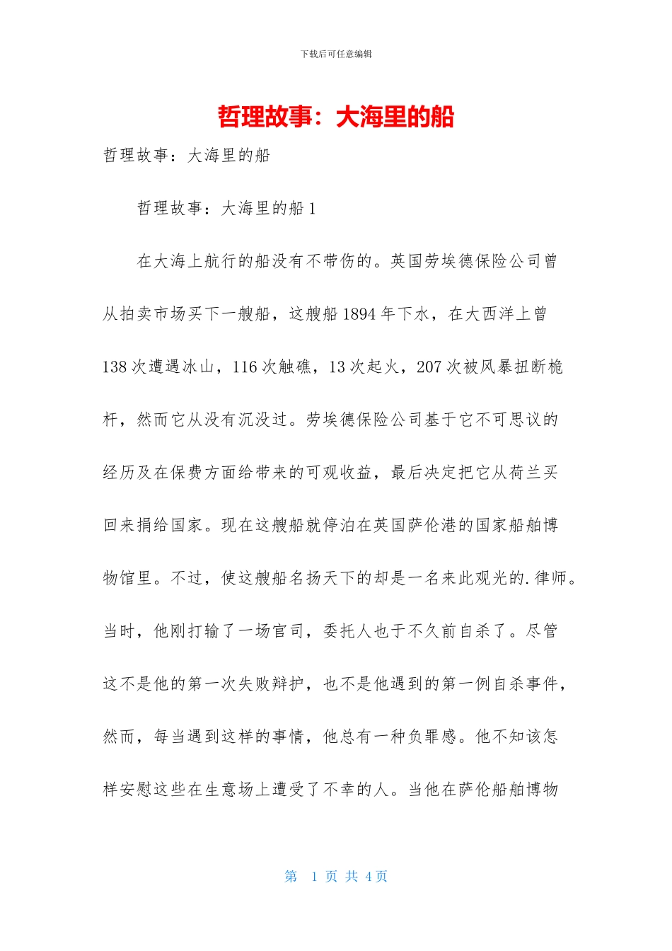 哲理故事：大海里的船_第1页