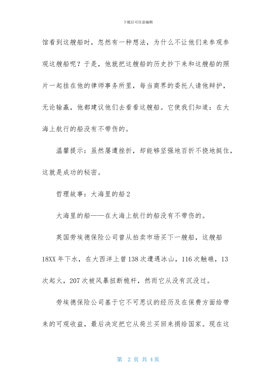 哲理故事：大海里的船_第2页