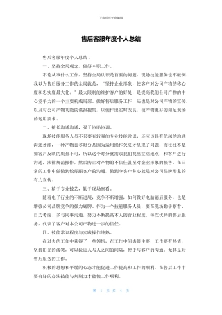 售后客服年度个人总结