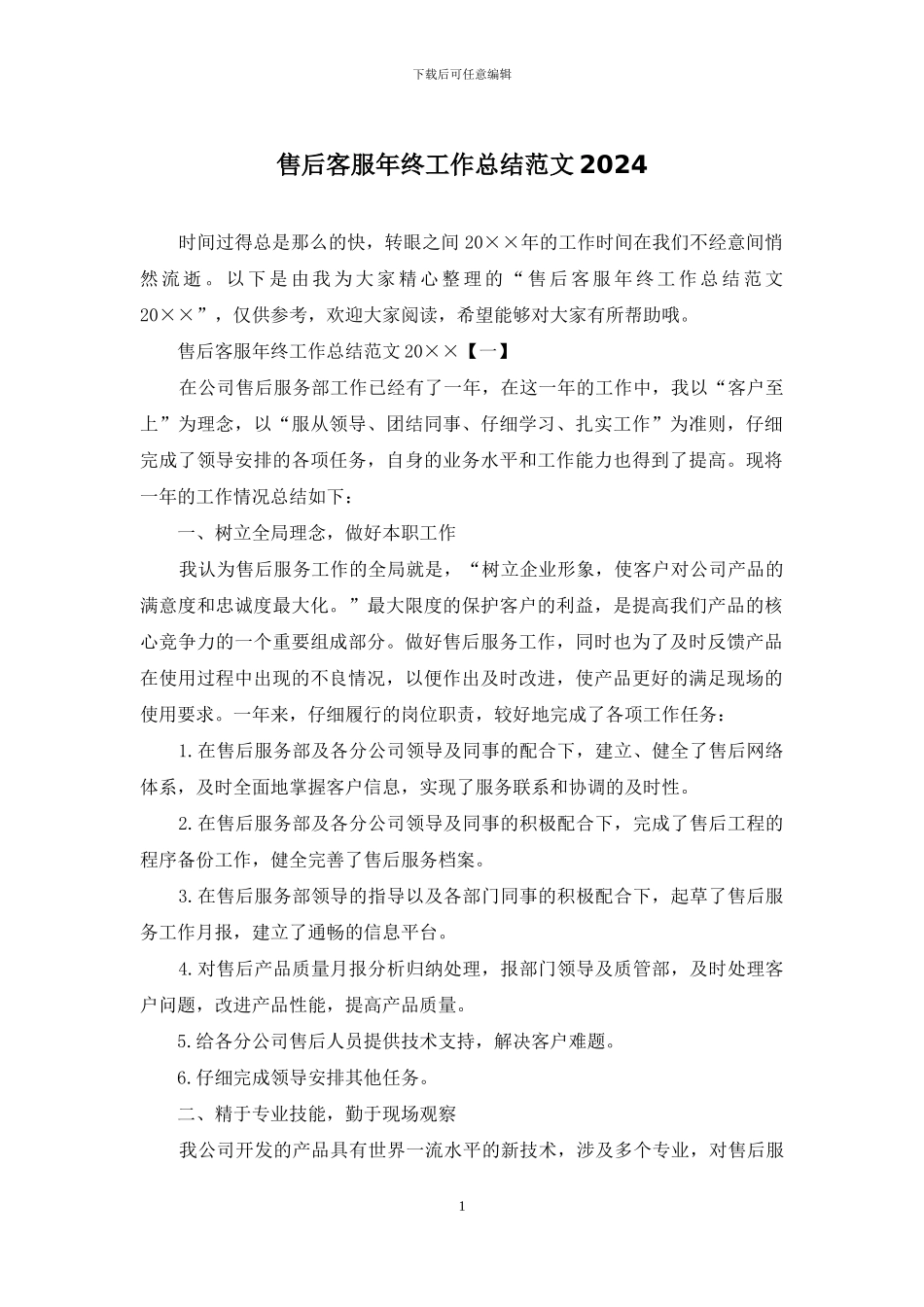 售后客服年终工作总结范文2024_第1页