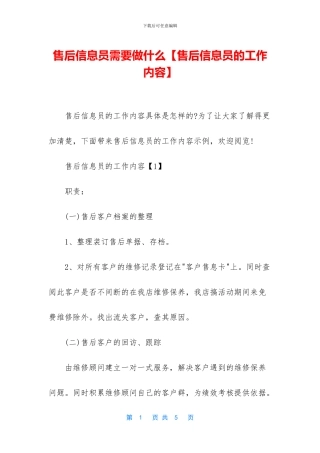 售后信息员需要做什么