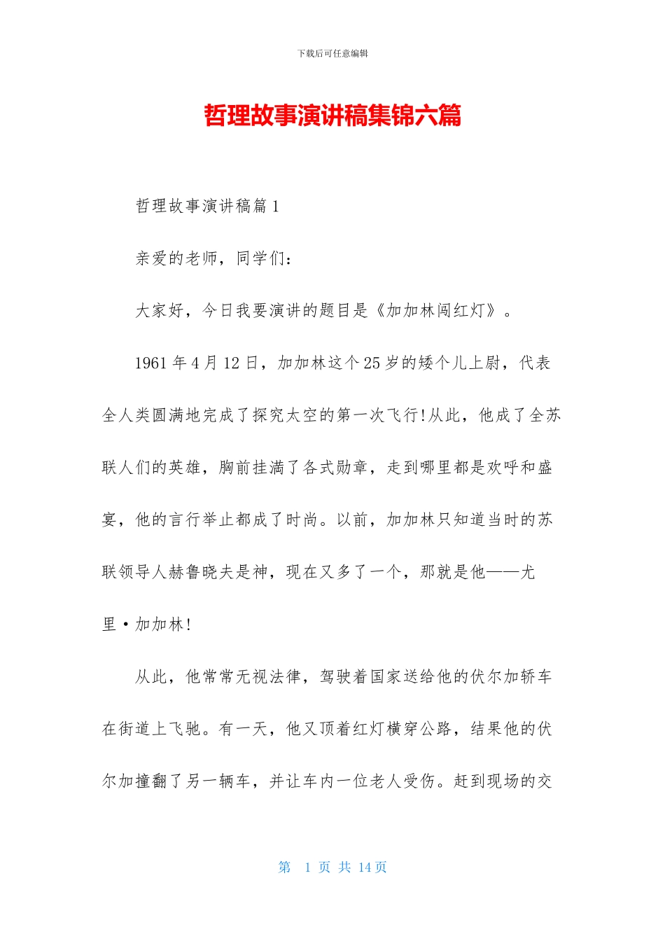 哲理故事演讲稿集锦六篇_第1页